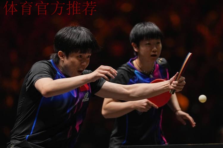 WTT总决赛-王楚钦/孙颖莎3-0战胜对手 晋级决赛